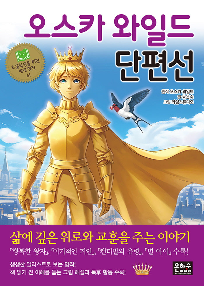 오스카 와일드 단편선(초등학생을 위한 세계 명작 61)