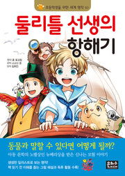 둘리틀 선생의 항해기(초등학생을 위한 세계 명작 60)