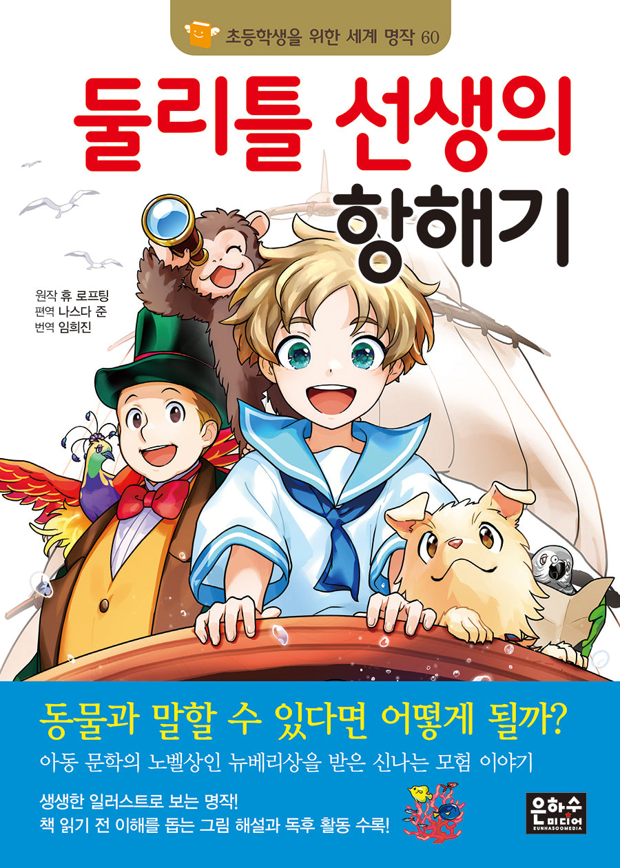 둘리틀 선생의 항해기(초등학생을 위한 세계 명작 60)