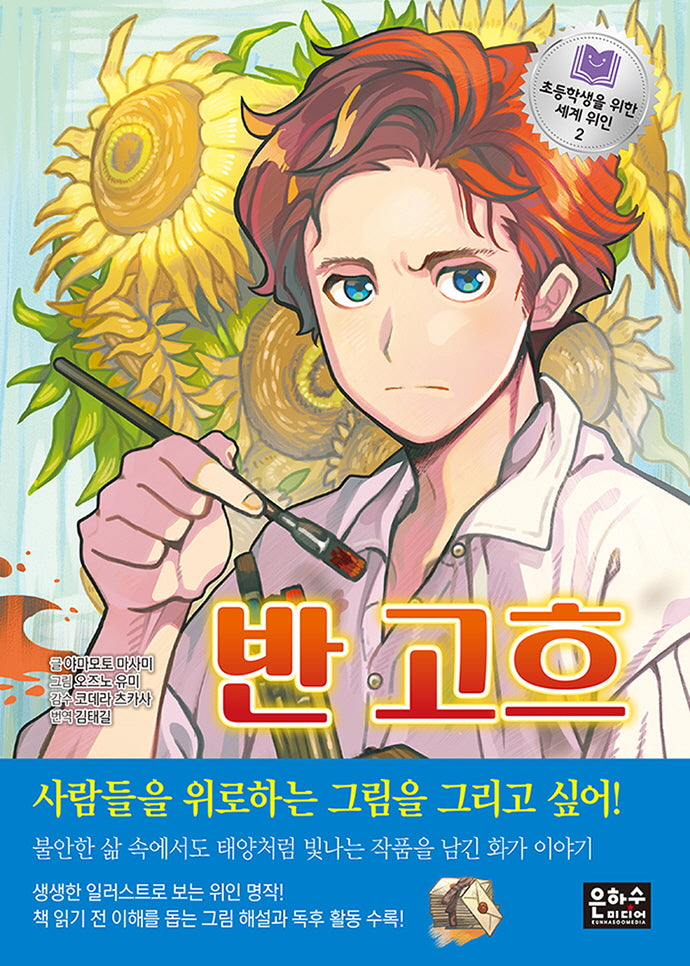 반 고흐(초등학생을 위한 세계위인 2)