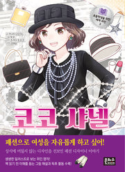 코코 샤넬(초등학생을 위한 세계위인 3)