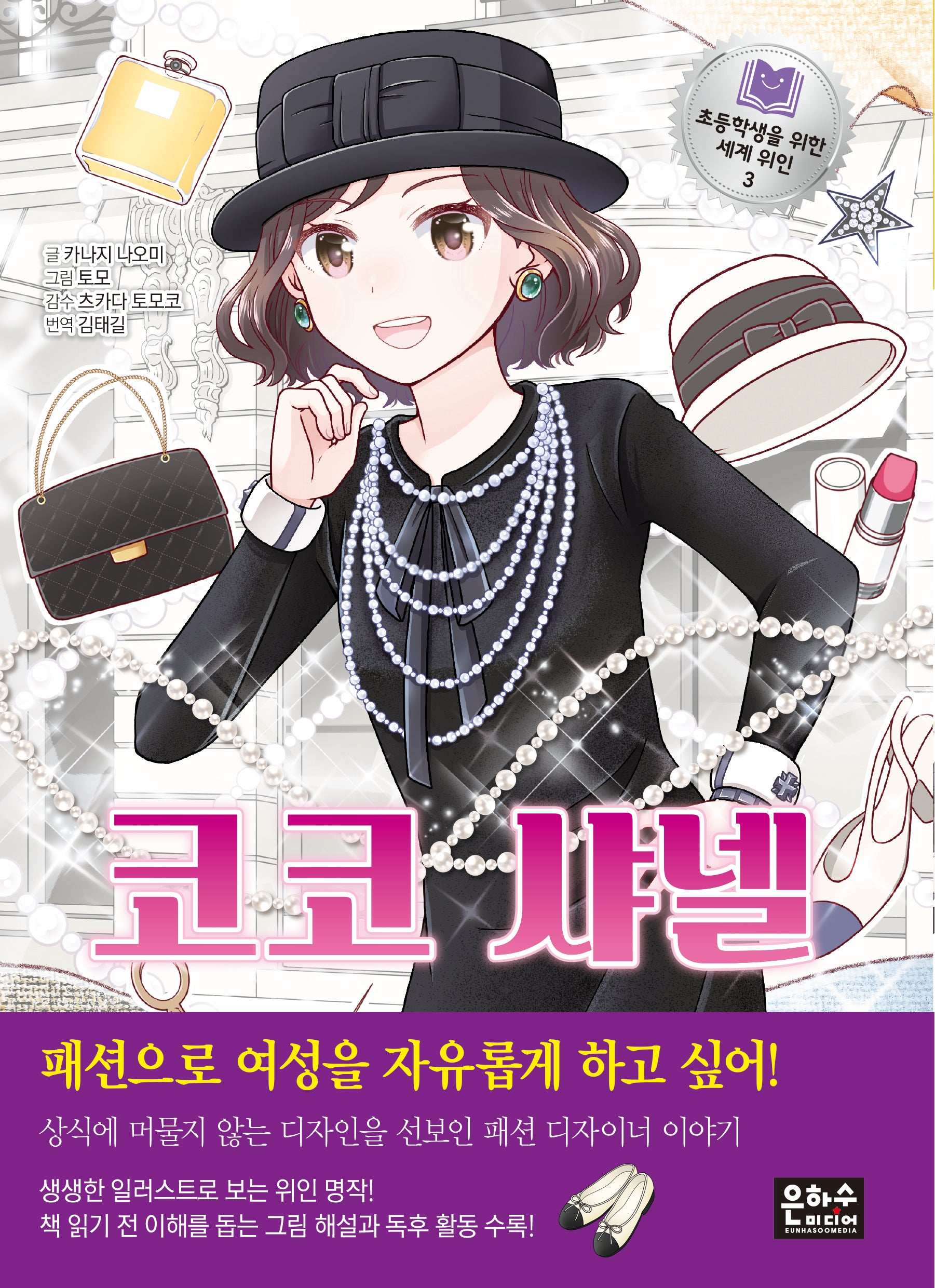 코코 샤넬(초등학생을 위한 세계위인 3)