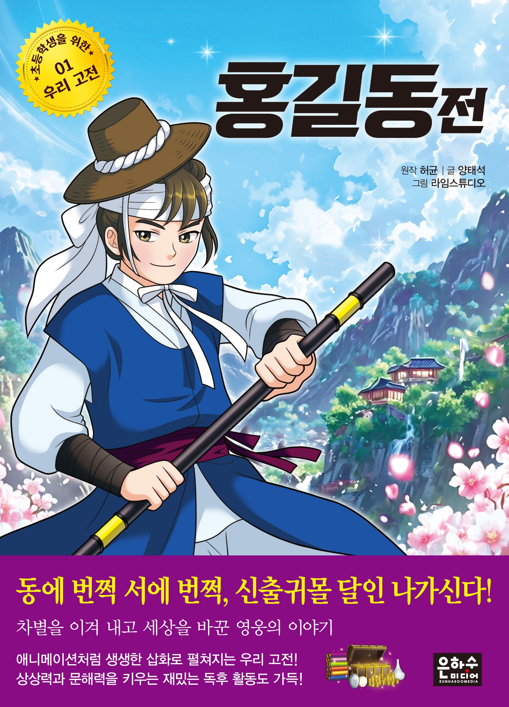 홍길동전(초등학생을 위한 우리 고전 1)