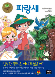 파랑새(초등학생을 위한 세계 명작 62)