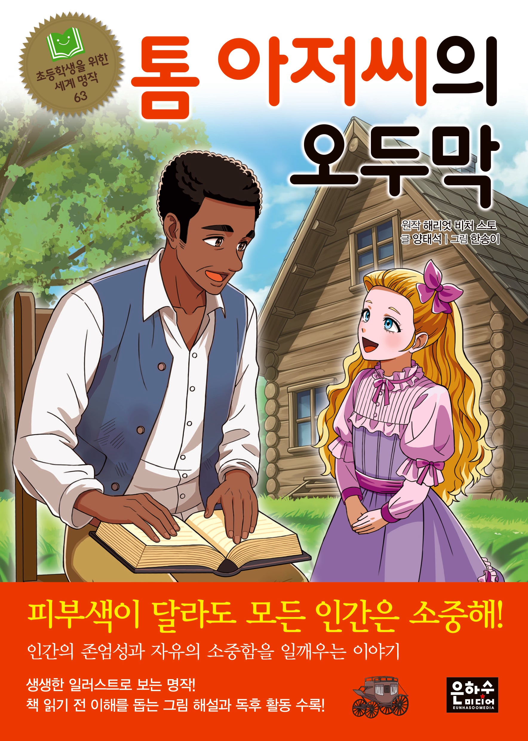 톰 아저씨의 오두막(초등학생을 위한 세계 명작 63)