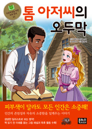 톰 아저씨의 오두막(초등학생을 위한 세계 명작 63)