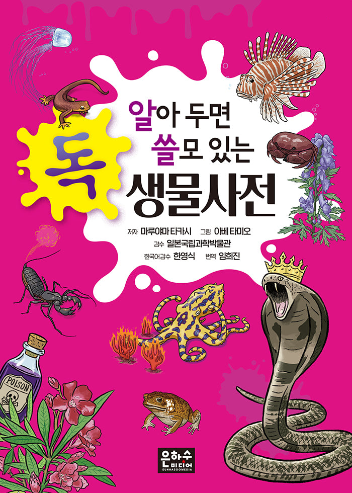 알아 두면 쓸모 있는 독 생물사전