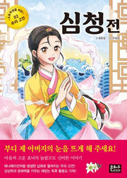 심청전(초등학생을 위한 우리 고전 2)