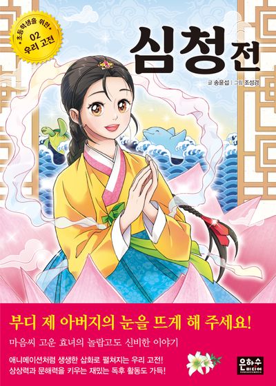 심청전(초등학생을 위한 우리 고전 2)