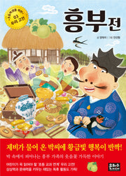 흥부전(초등학생을 위한 우리 고전 3)