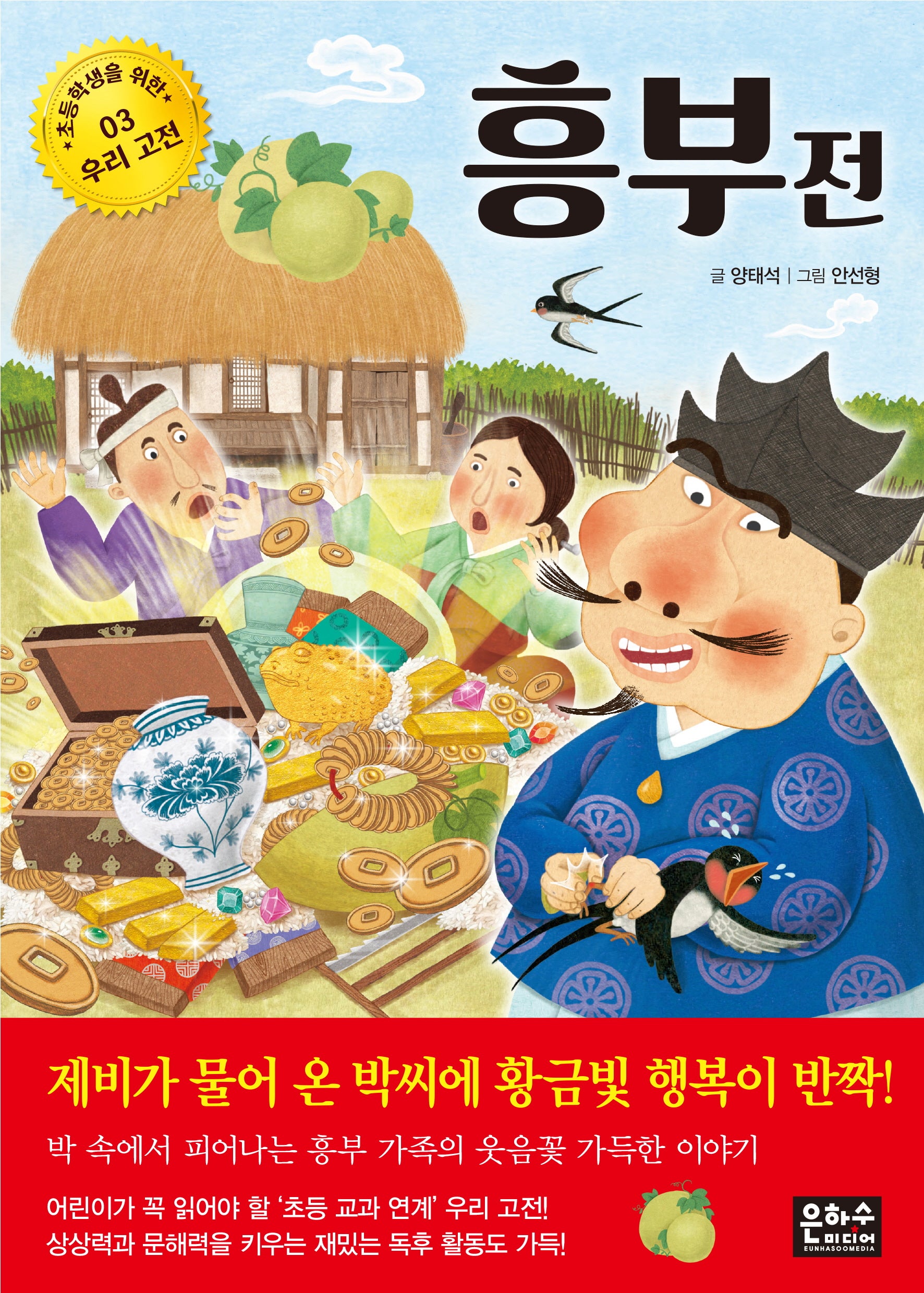 흥부전(초등학생을 위한 우리 고전 3)