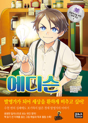 에디슨(초등학생을 위한 세계 위인 4)