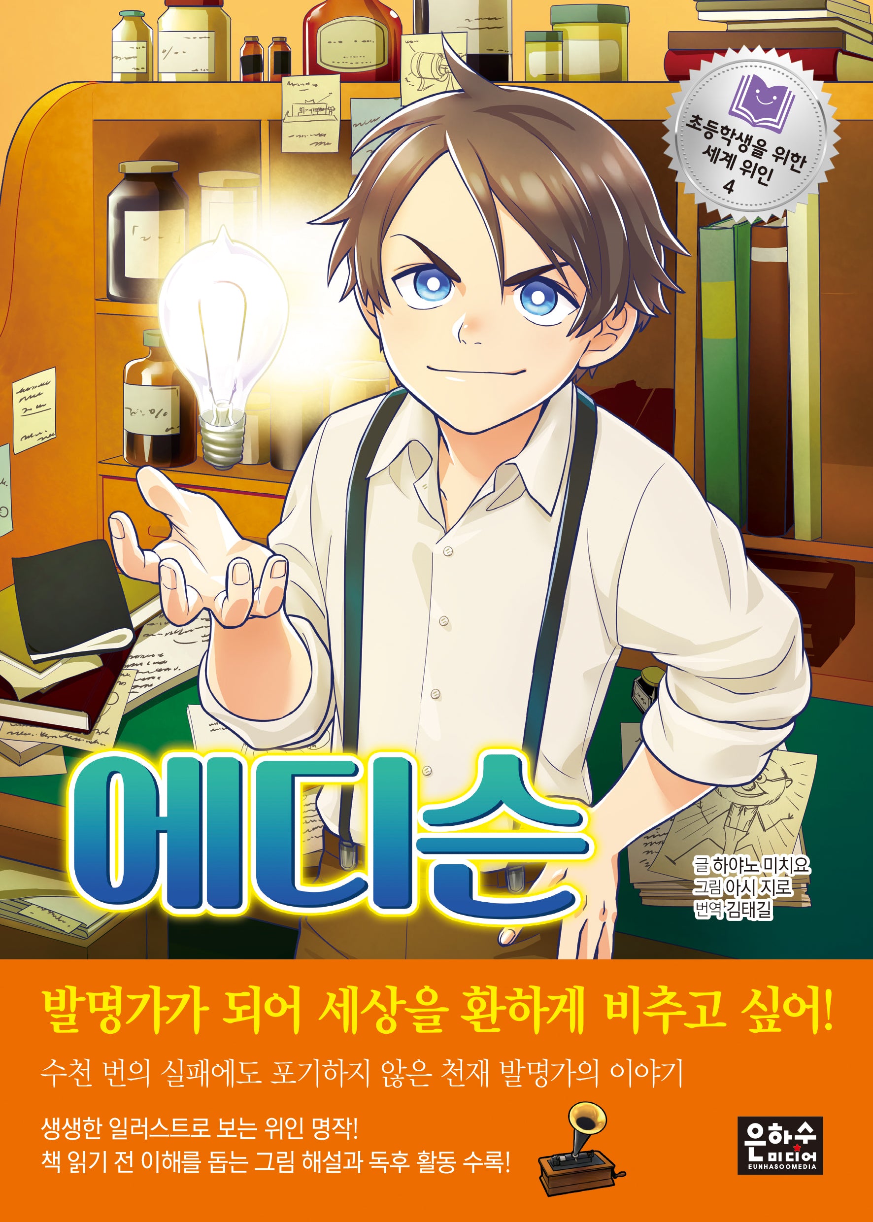 에디슨(초등학생을 위한 세계 위인 4)