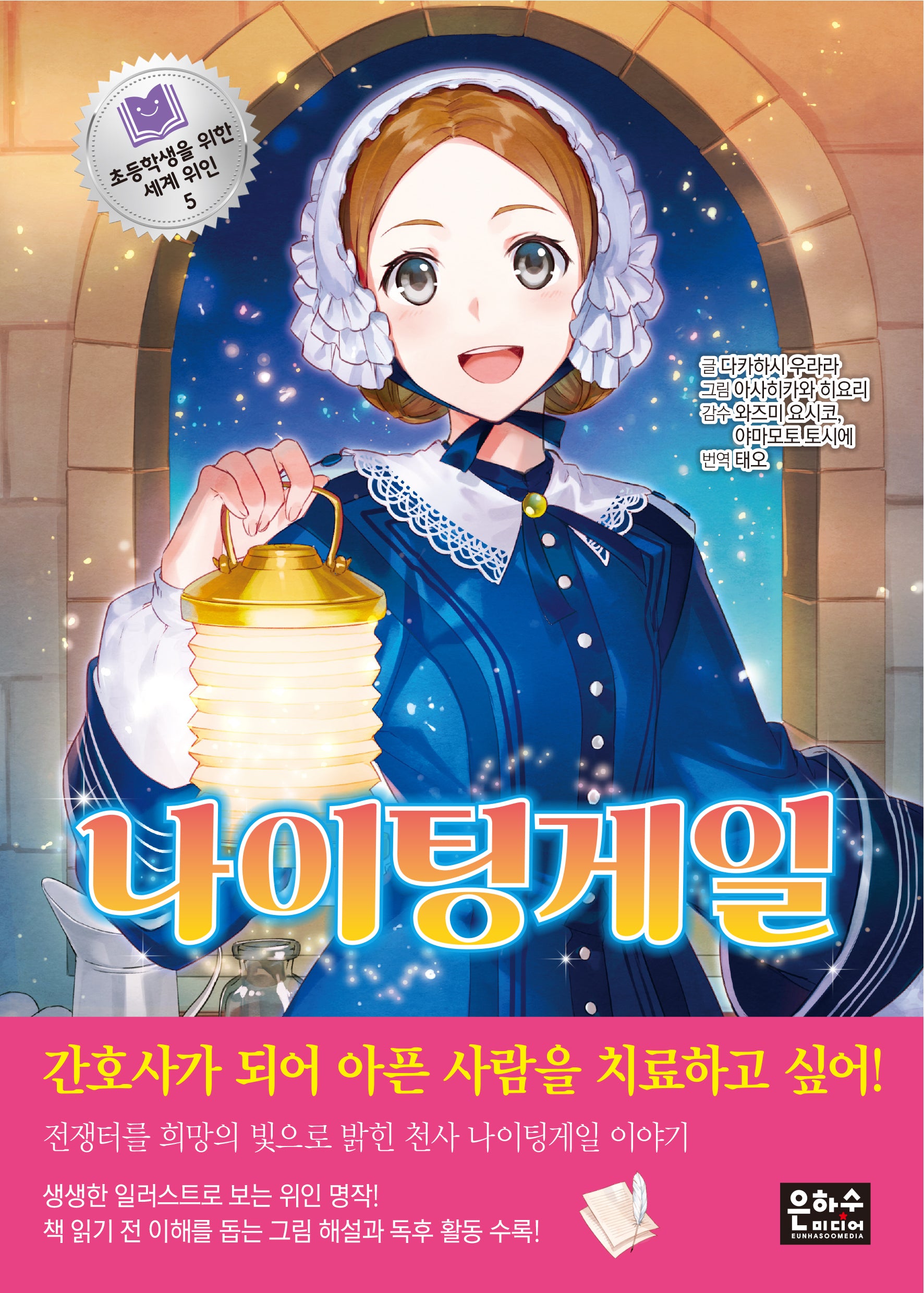나이팅게일(초등학생을 위한 세계 위인 5)