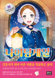 나이팅게일(초등학생을 위한 세계 위인 5)