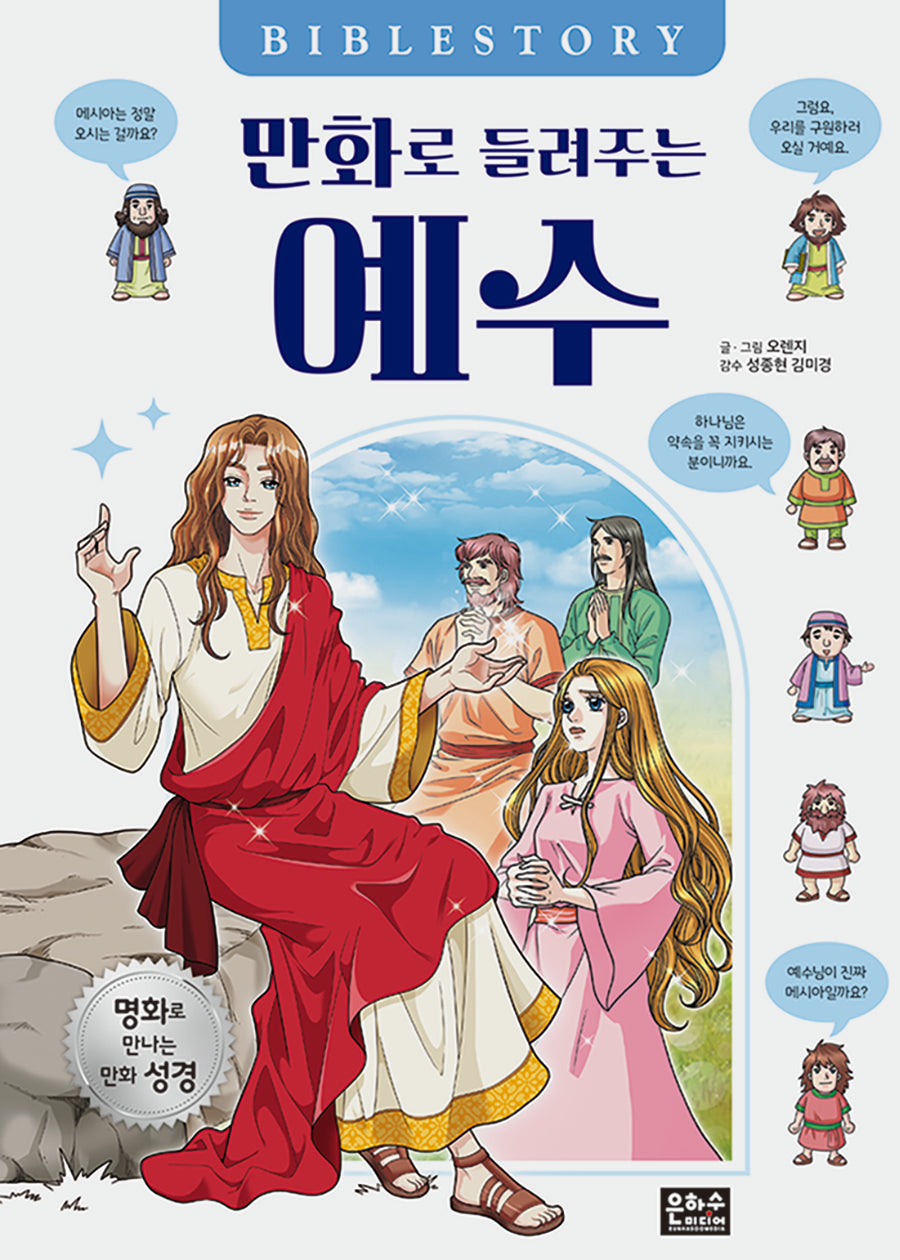 만화로 들려주는 예수(2판)(양장본 Hardcover)