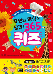 자연과 과학의 발견! 365 퀴즈(하루하나 지식 쏙쏙!)
