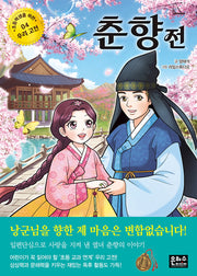 춘향전(초등학생을 위한 우리 고전 4)