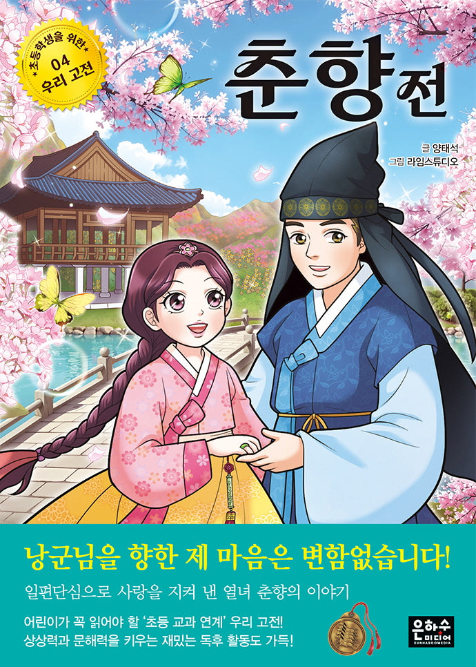 춘향전(초등학생을 위한 우리 고전 4)