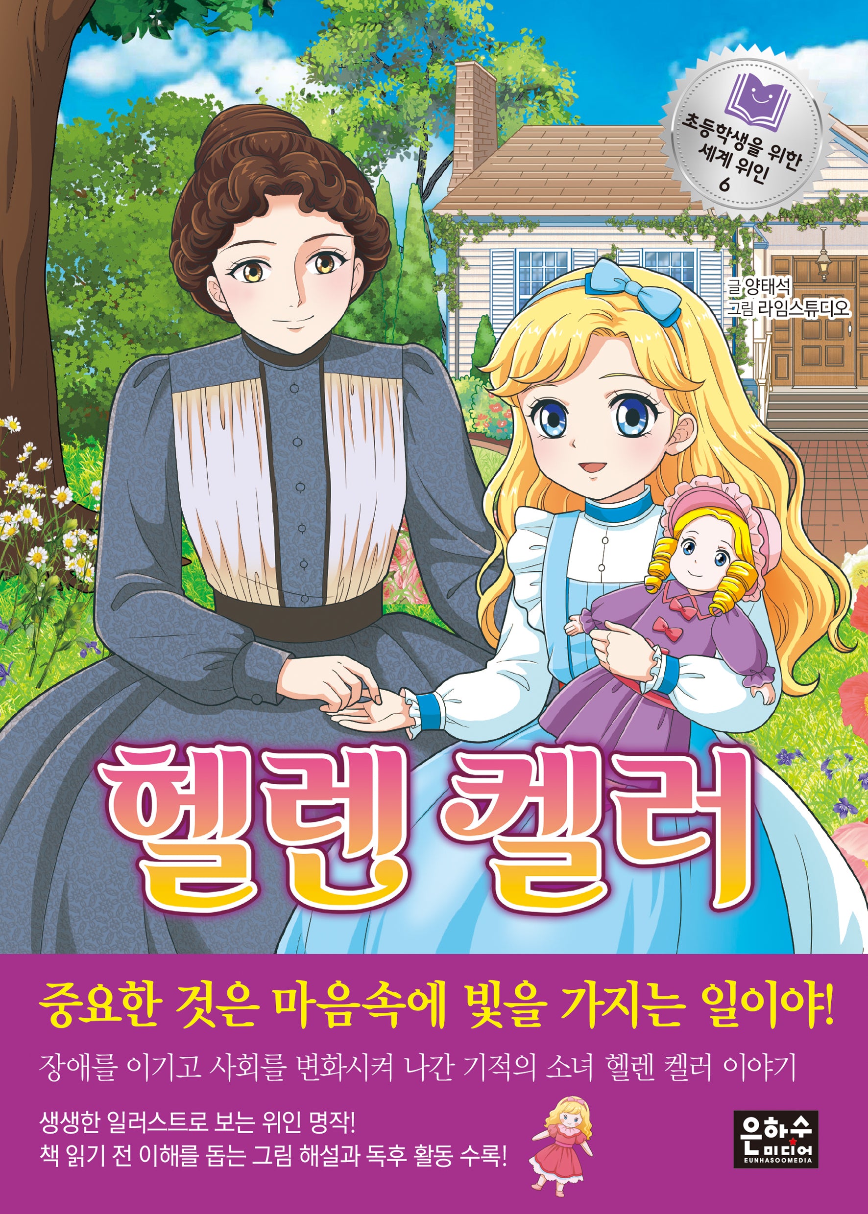 헬렌 켈러(초등학생을 위한 세계 위인 6)