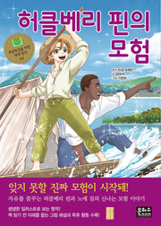 허클베리 핀의 모험(초등학생을 위한 세계 명작 64)