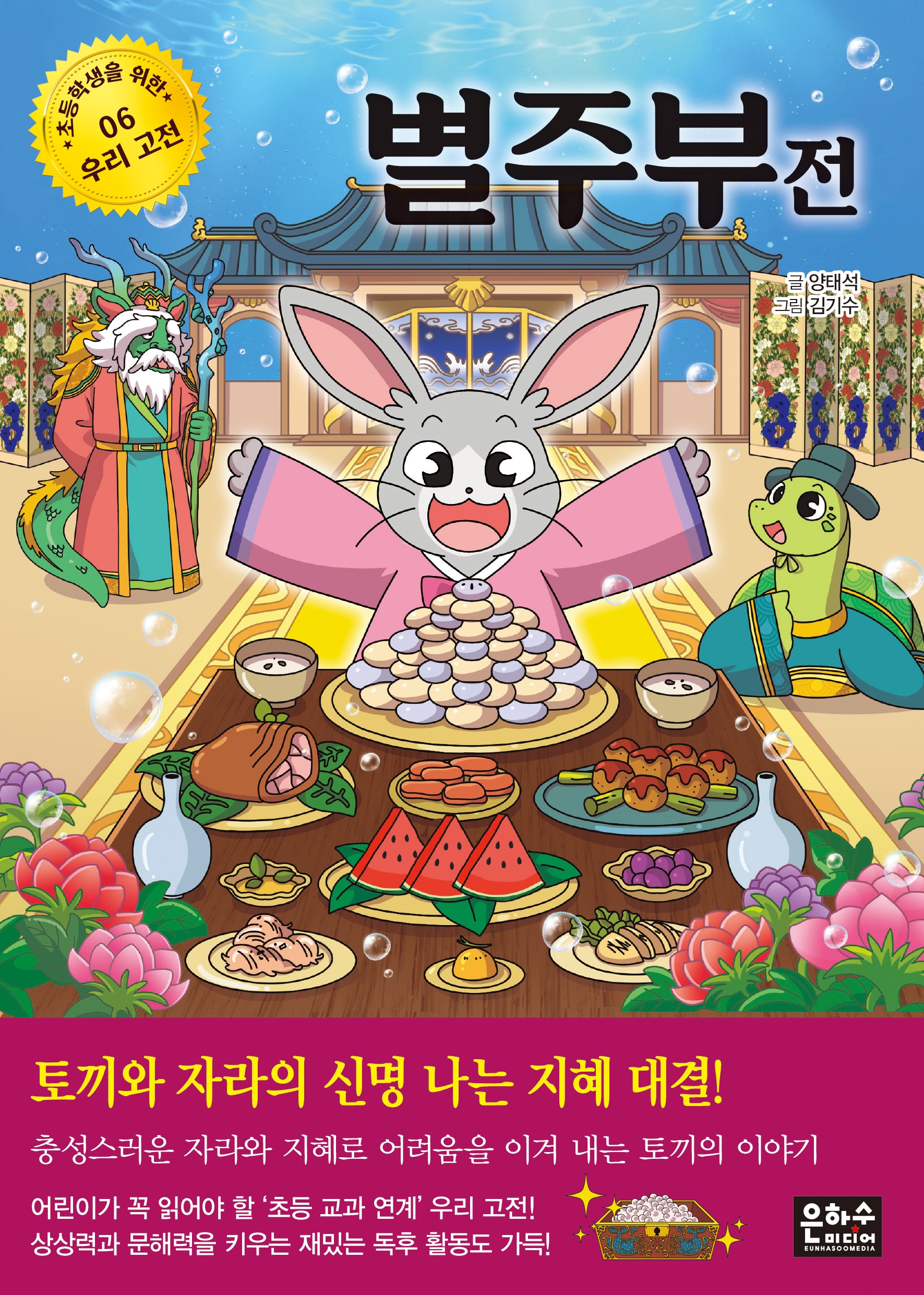 별주부전(초등학생을 위한 우리 고전 6)