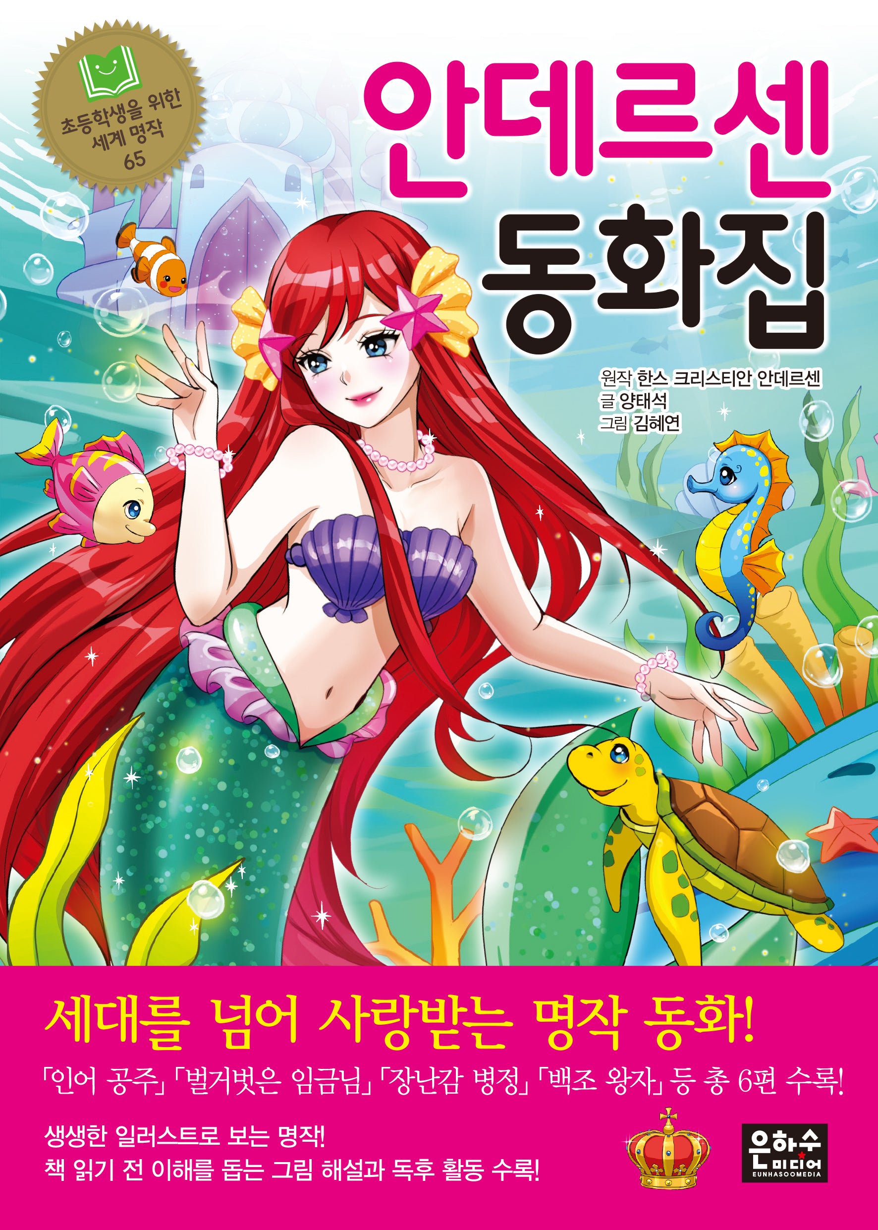 안데르센 동화집(초등학생을 위한 세계 명작 65)