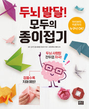 두뇌 발달! 모두의 종이접기