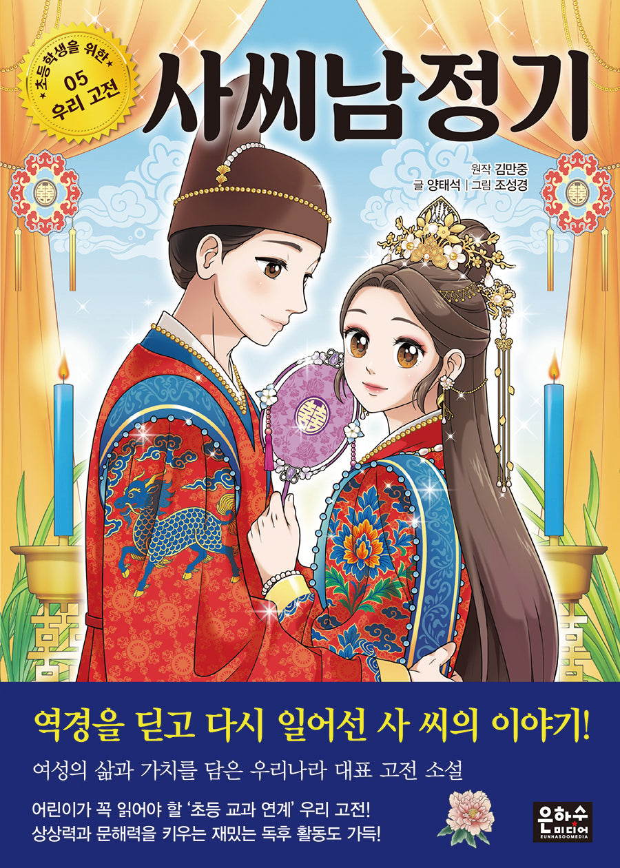 사씨남정기(초등학생을 위한 우리 고전 5)