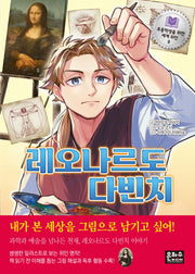 레오나르도 다빈치(초등학생을 위한 세계 위인 8)