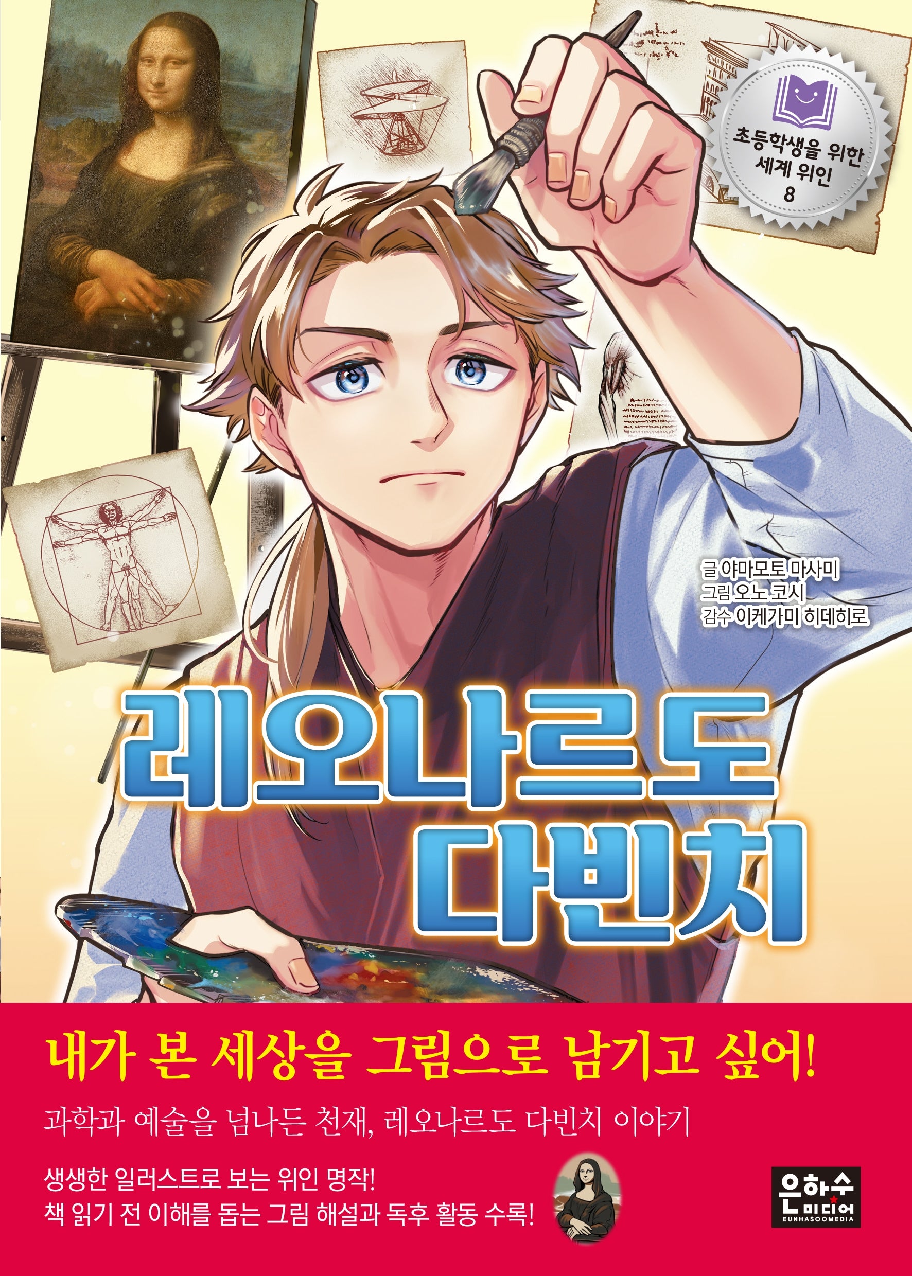 레오나르도 다빈치(초등학생을 위한 세계 위인 8)