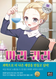 초등학생을 위한 세계 위인 7: 마리 퀴리