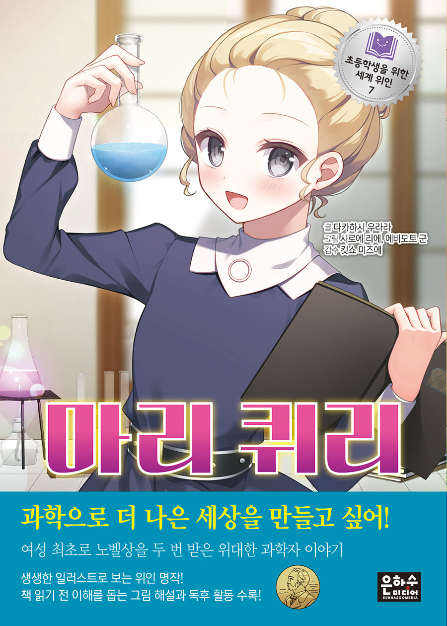 초등학생을 위한 세계 위인 7: 마리 퀴리