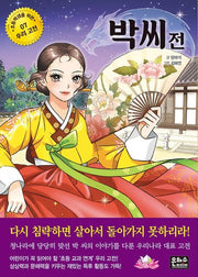 박씨전(초등학생을 위한 우리 고전 7)