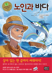 노인과 바다(초등학생을 위한 세계 명작 67)