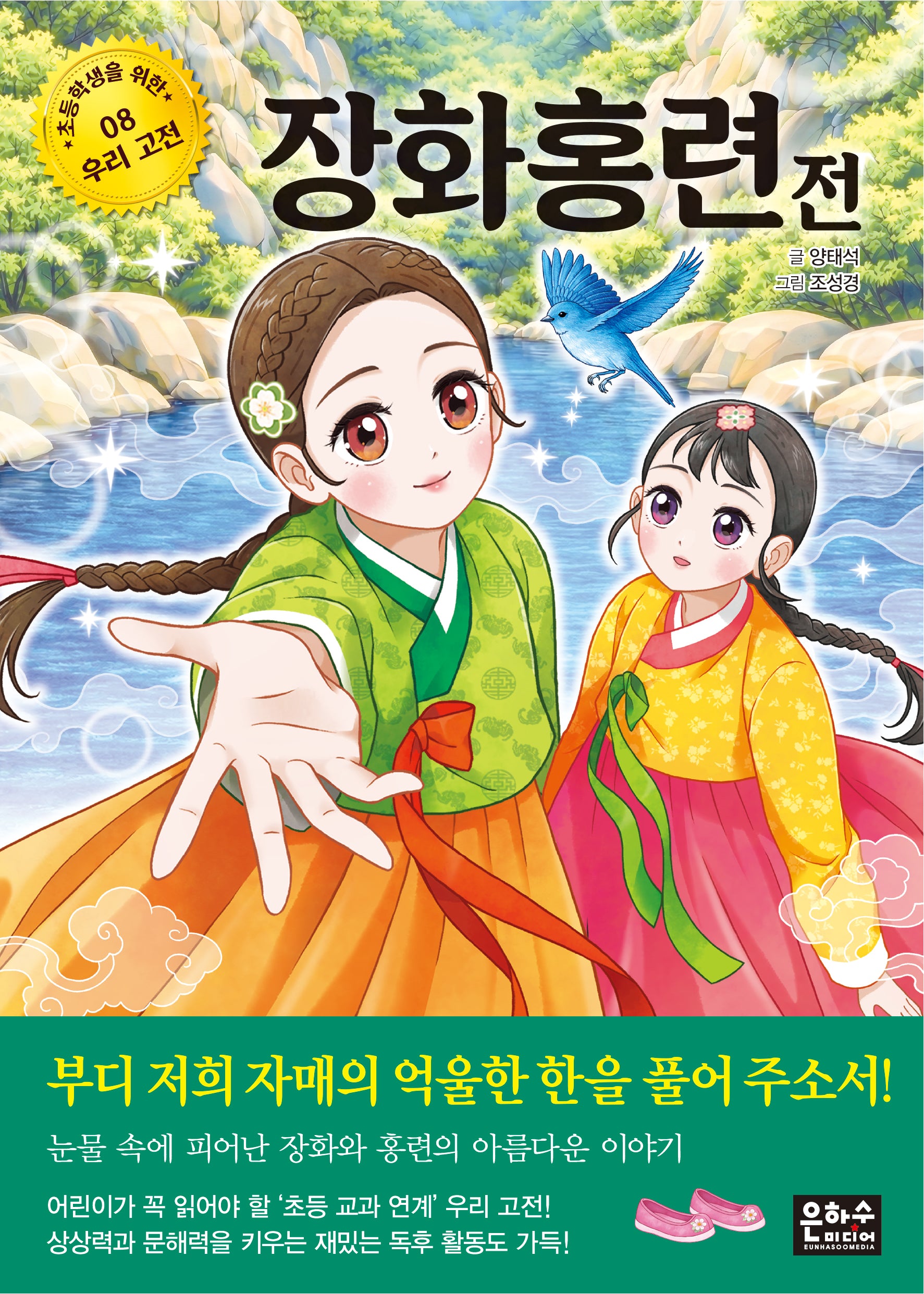 장화홍련전(초등학생을 위한 우리 고전 8)
