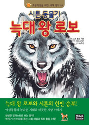 시튼 동물기 늑대왕 로보(초등학생을 위한 세계 명작 68)