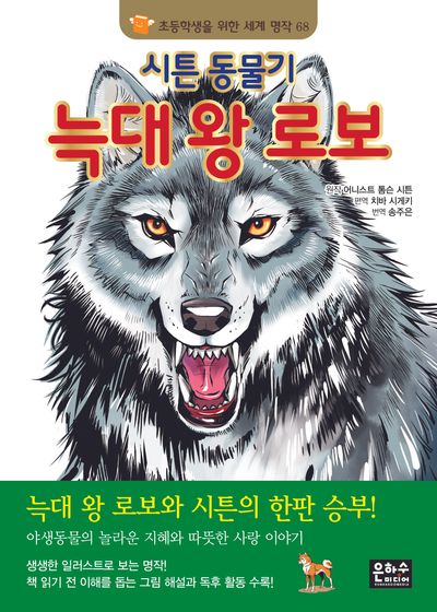 시튼 동물기 늑대왕 로보(초등학생을 위한 세계 명작 68)