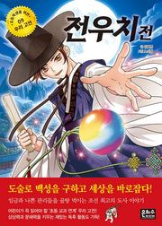 전우치전(초등학생을 위한 우리 고전 9)