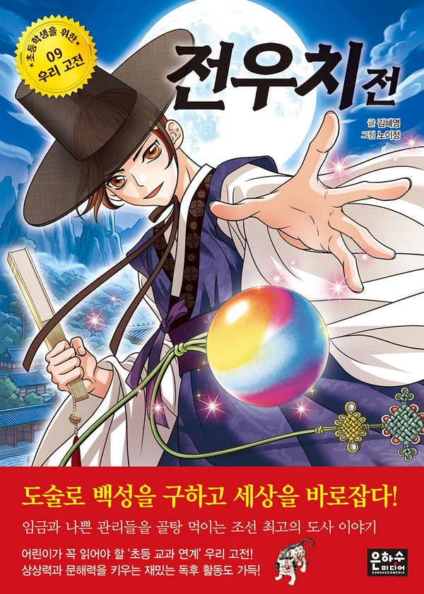 전우치전(초등학생을 위한 우리 고전 9)