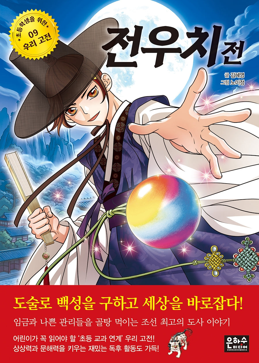 전우치전(초등학생을 위한 우리 고전 9)