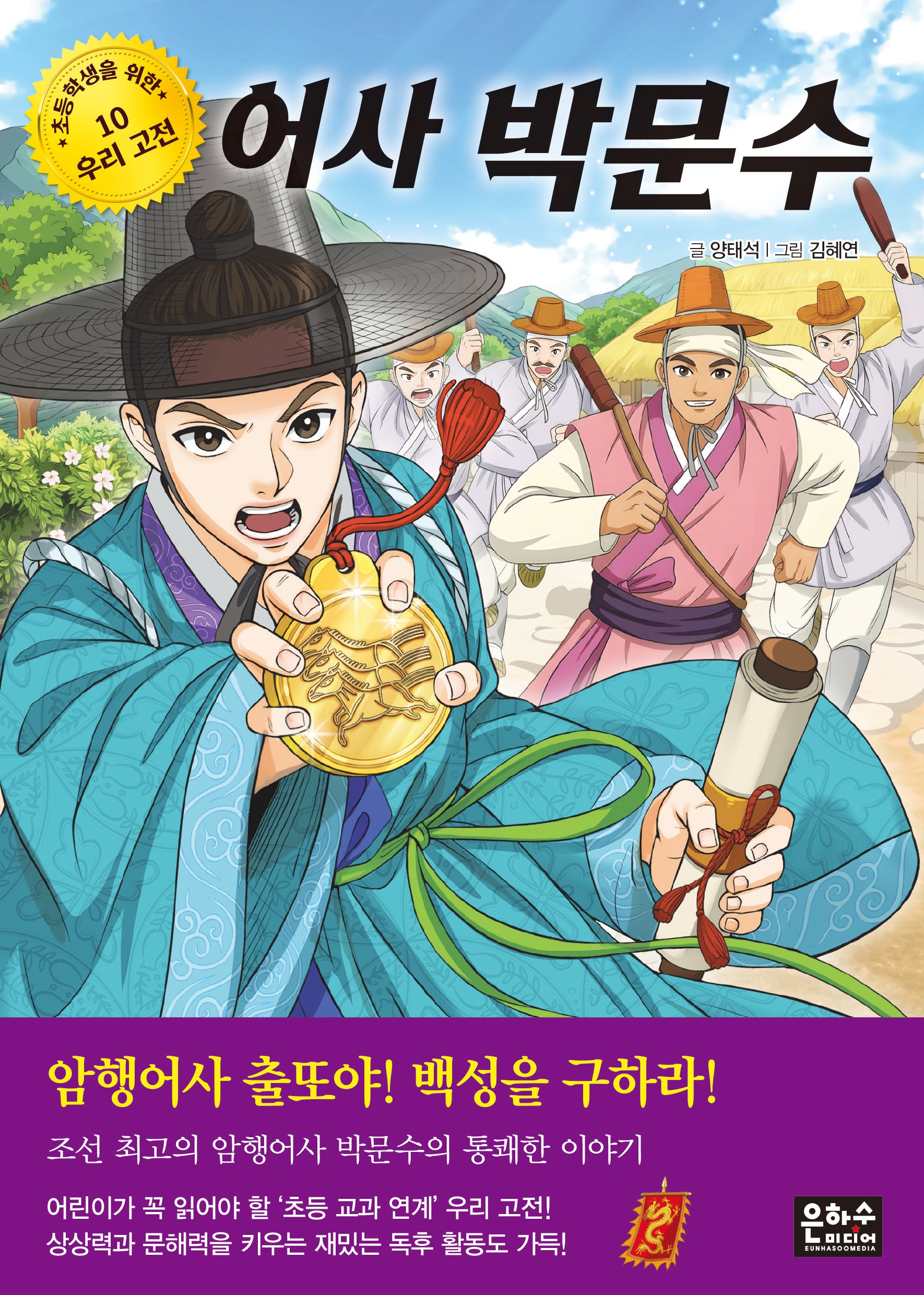 어사 박문수(초등학생을 위한 우리 고전 10)