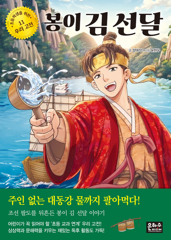봉이 김 선달(초등학생을 위한 우리 고전 11)