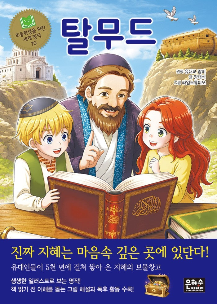 탈무드(초등학생을 위한 세계 명작 70)