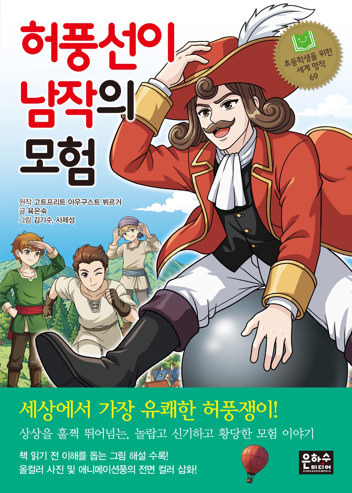 허풍선이 남작의 모험(초등학생을 위한 세계 명작 69)