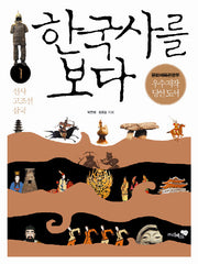 한국사를 보다 1: 선사 고조선 삼국
