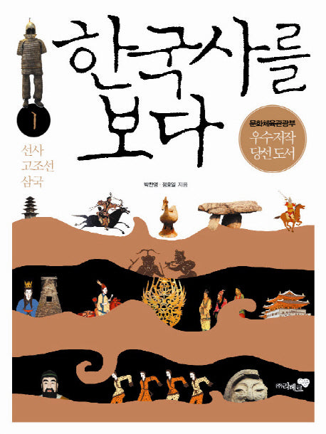 한국사를 보다 1: 선사 고조선 삼국