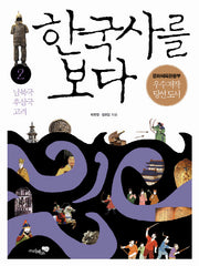 한국사를 보다 2: 남북국 후삼국 고려