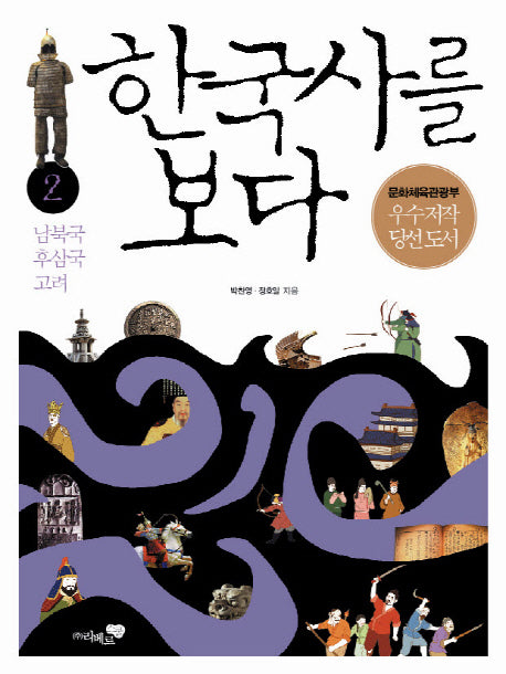 한국사를 보다 2: 남북국 후삼국 고려