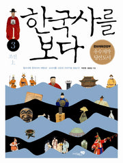한국사를 보다 3: 조선(상)